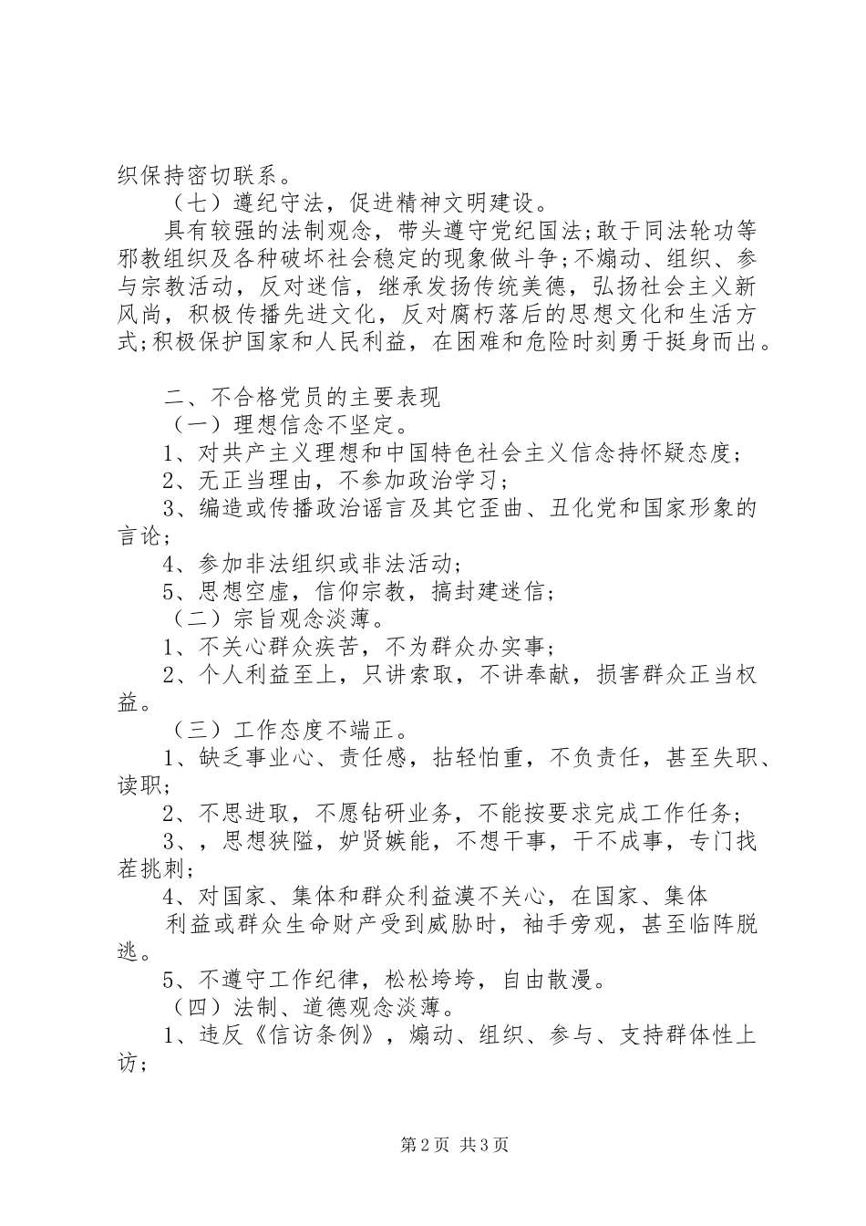 2024年党员先进性标准要求和不合格党员表现_第2页