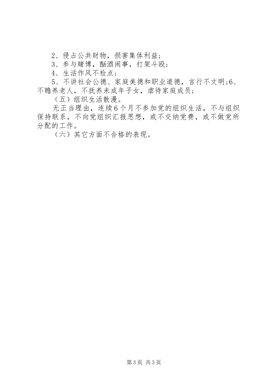 2024年党员先进性标准要求和不合格党员表现_第3页