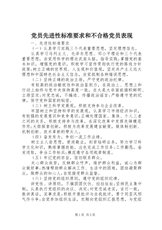 2024年党员先进性标准要求和不合格党员表现