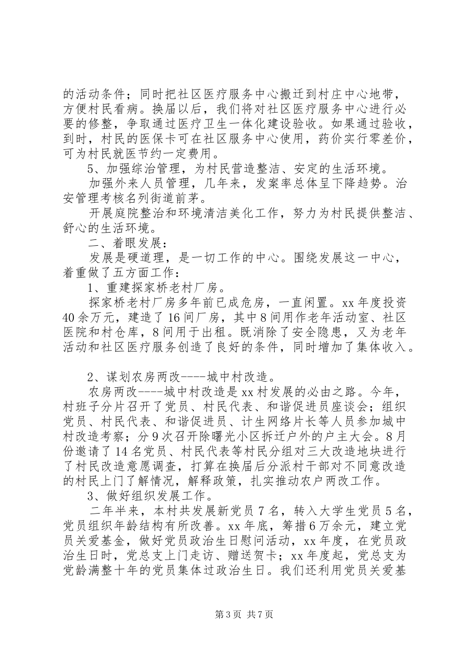 2024年村党总支委员会述职报告_第3页