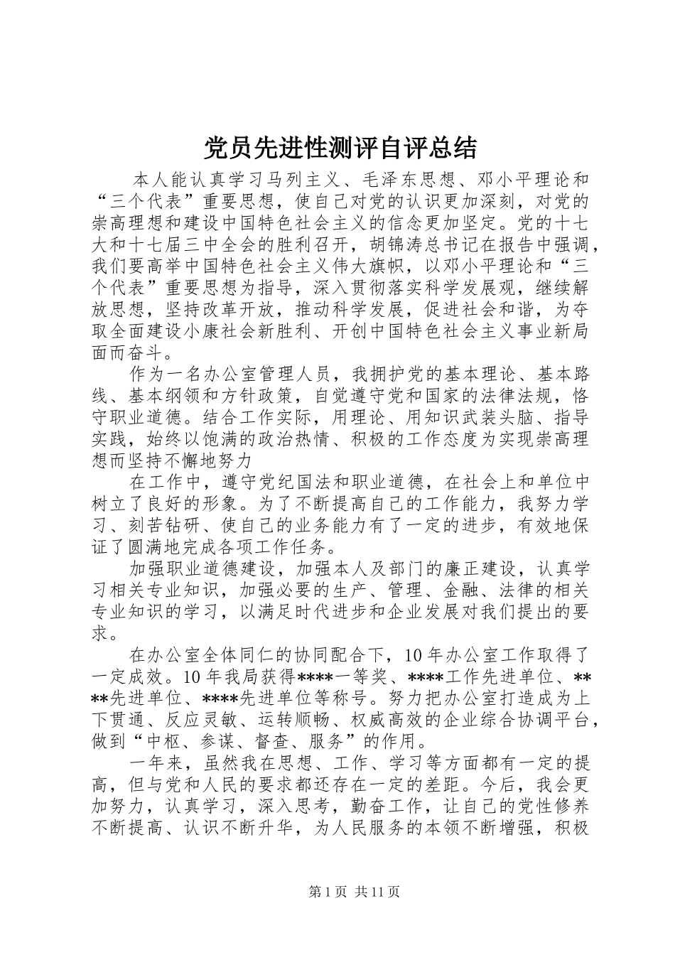 2024年党员先进性测评自评总结_第1页