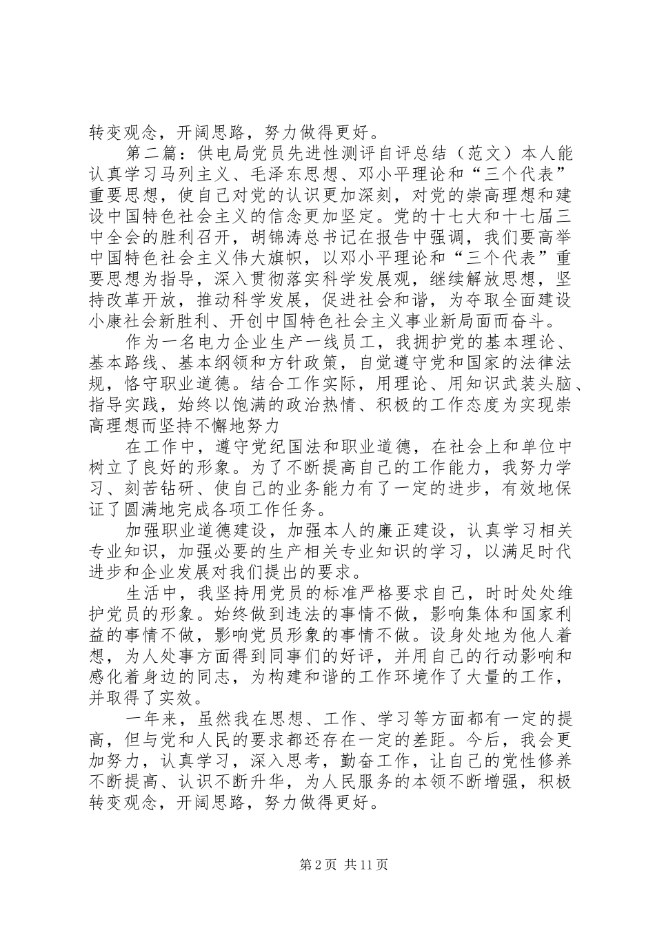 2024年党员先进性测评自评总结_第2页