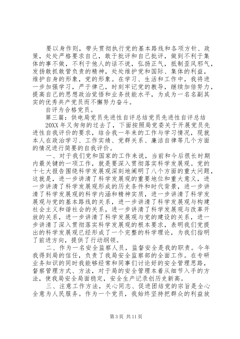 2024年党员先进性测评自评总结_第3页