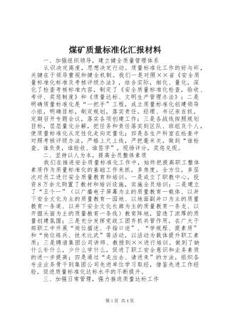 2024年煤矿质量标准化汇报材料