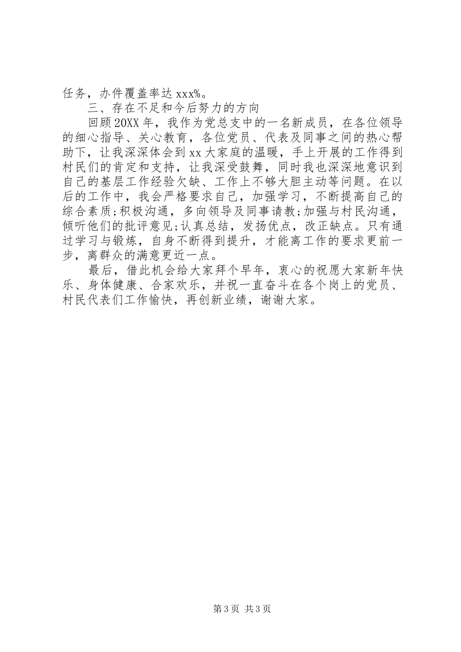 2024年村党总支委员述职述廉报告_第3页