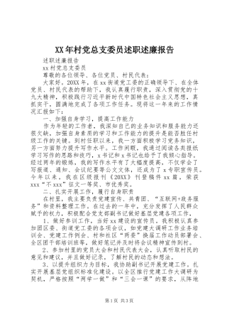 2024年村党总支委员述职述廉报告