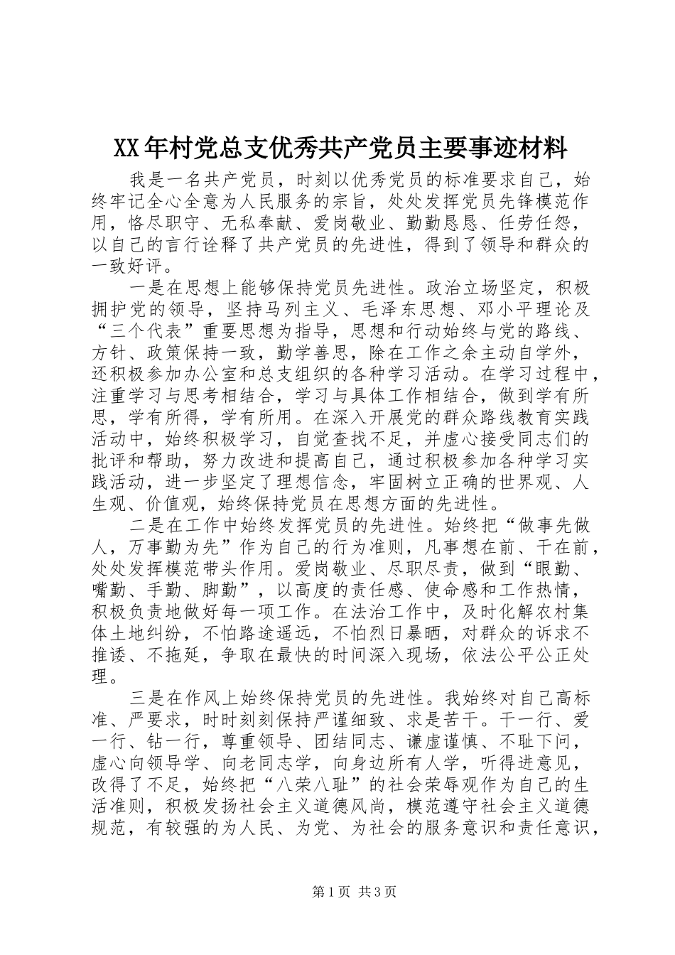 2024年村党总支优秀共产党员主要事迹材料_第1页