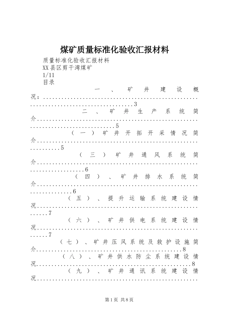 2024年煤矿质量标准化验收汇报材料_第1页