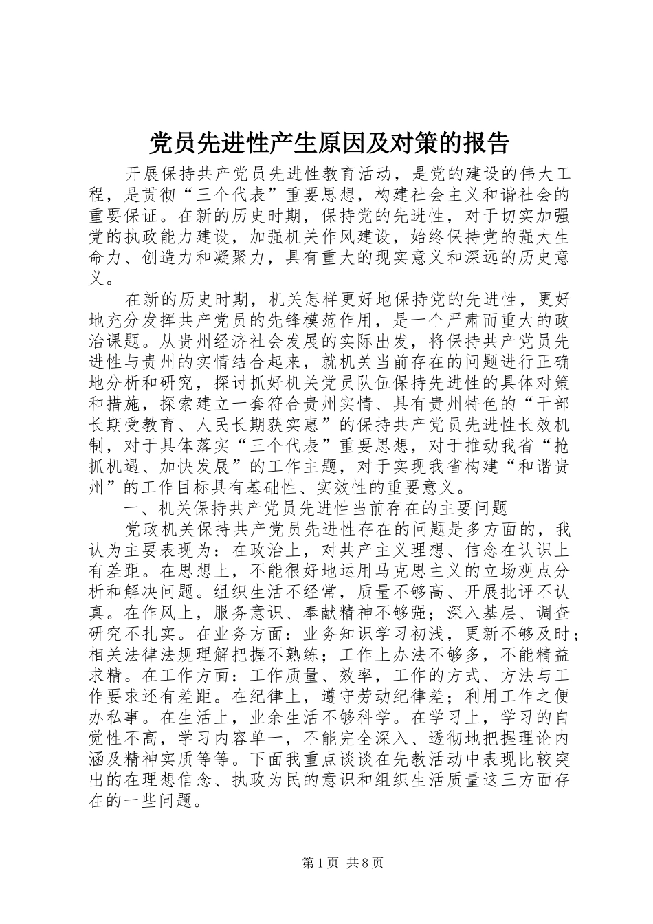 2024年党员先进性产生原因及对策的报告_第1页