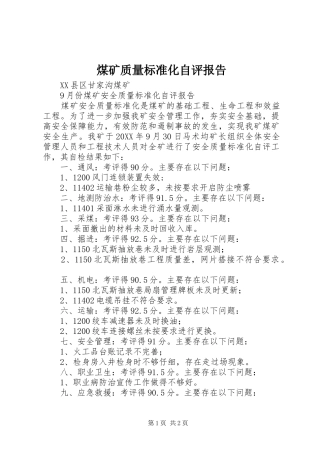 2024年煤矿质量标准化自评报告