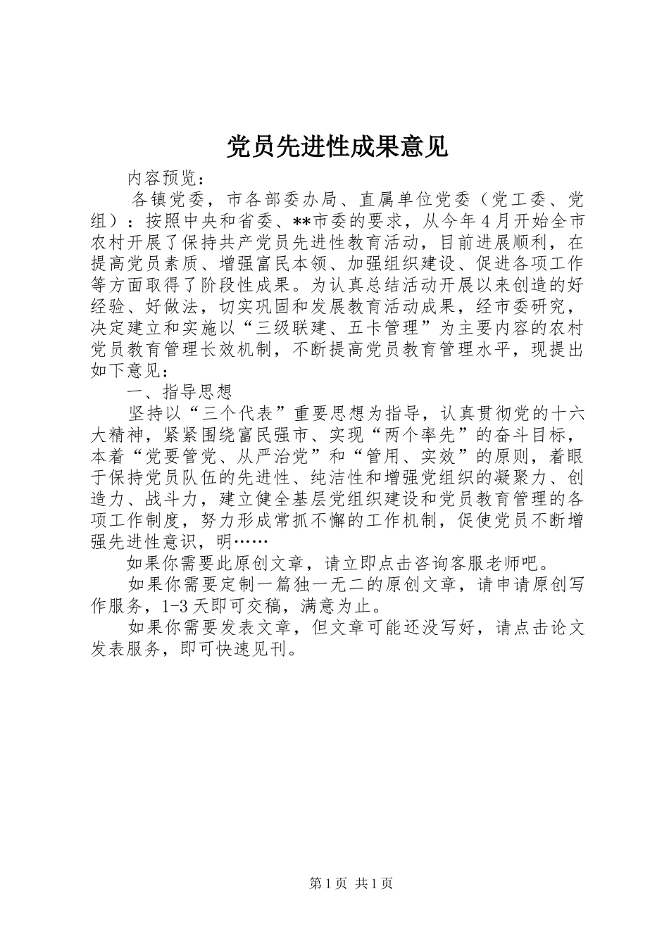 2024年党员先进性成果意见_第1页