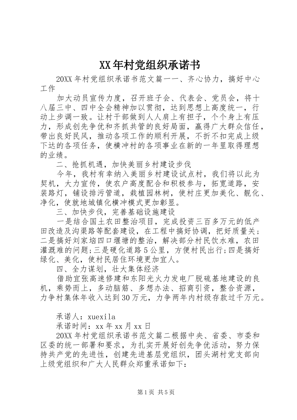 2024年村党组织承诺书_第1页