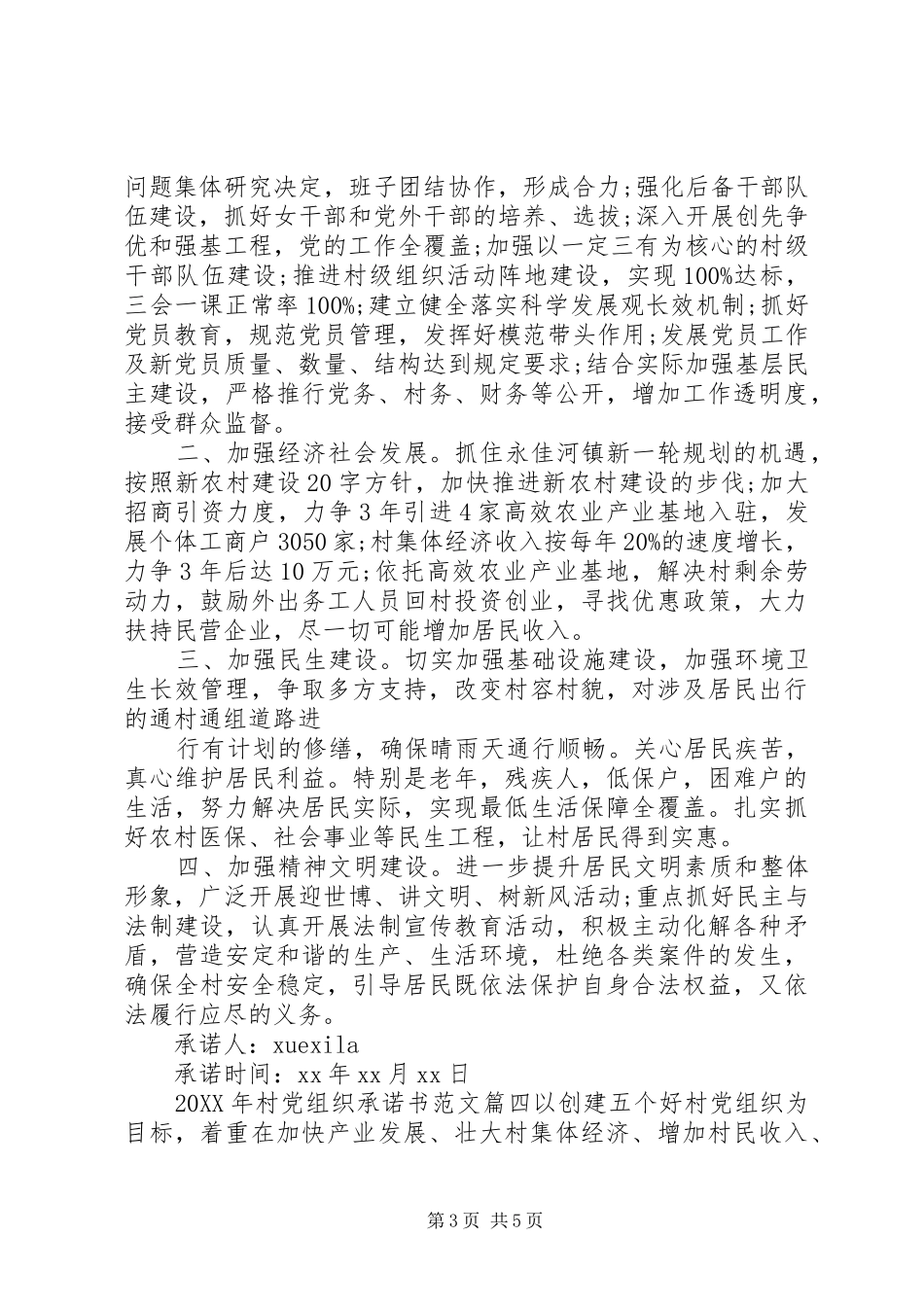 2024年村党组织承诺书_第3页