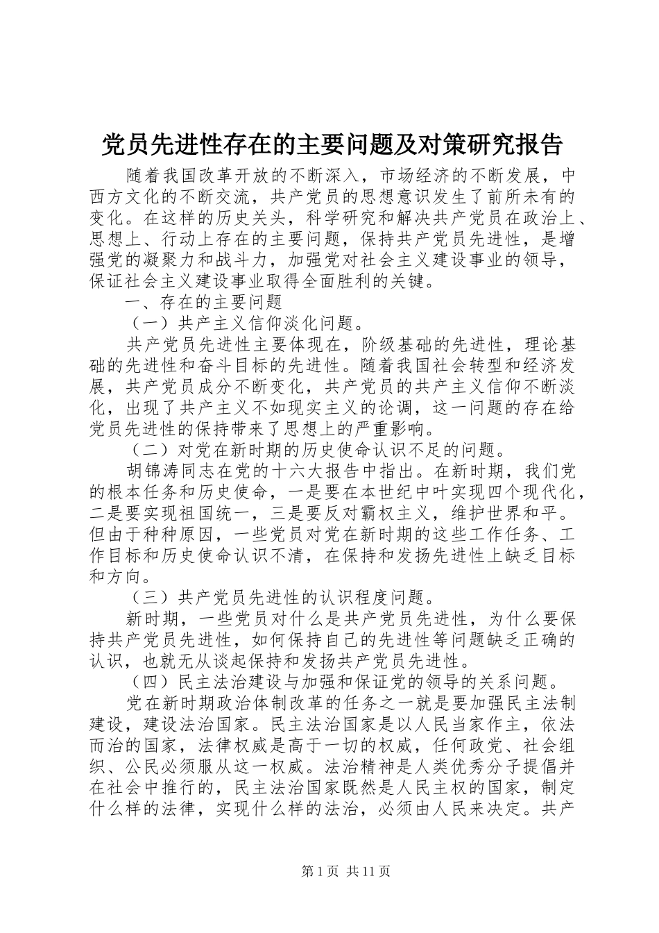 2024年党员先进性存在的主要问题及对策研究报告_第1页