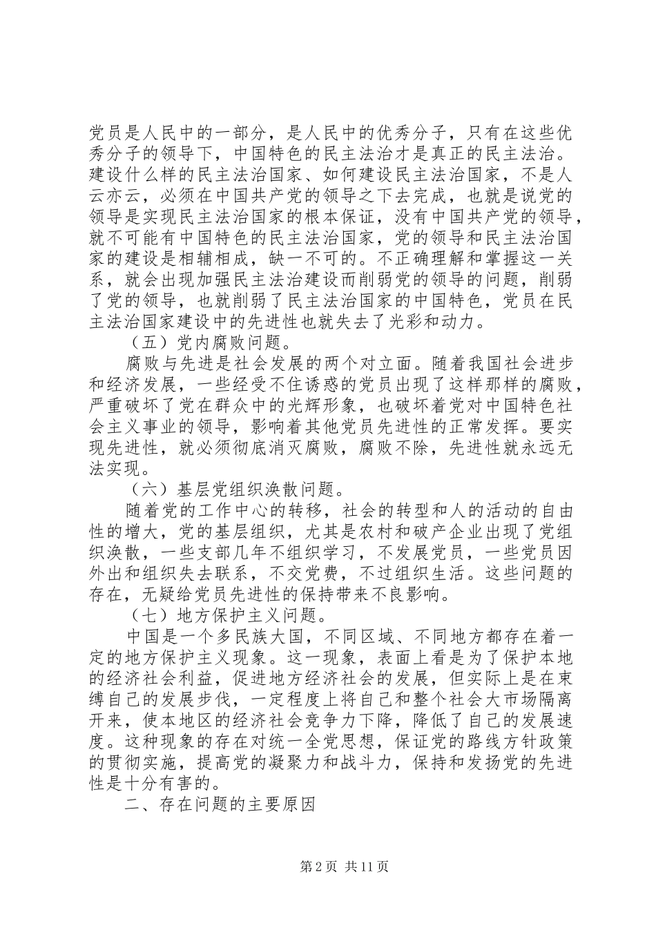 2024年党员先进性存在的主要问题及对策研究报告_第2页