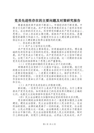 2024年党员先进性存在的主要问题及对策研究报告