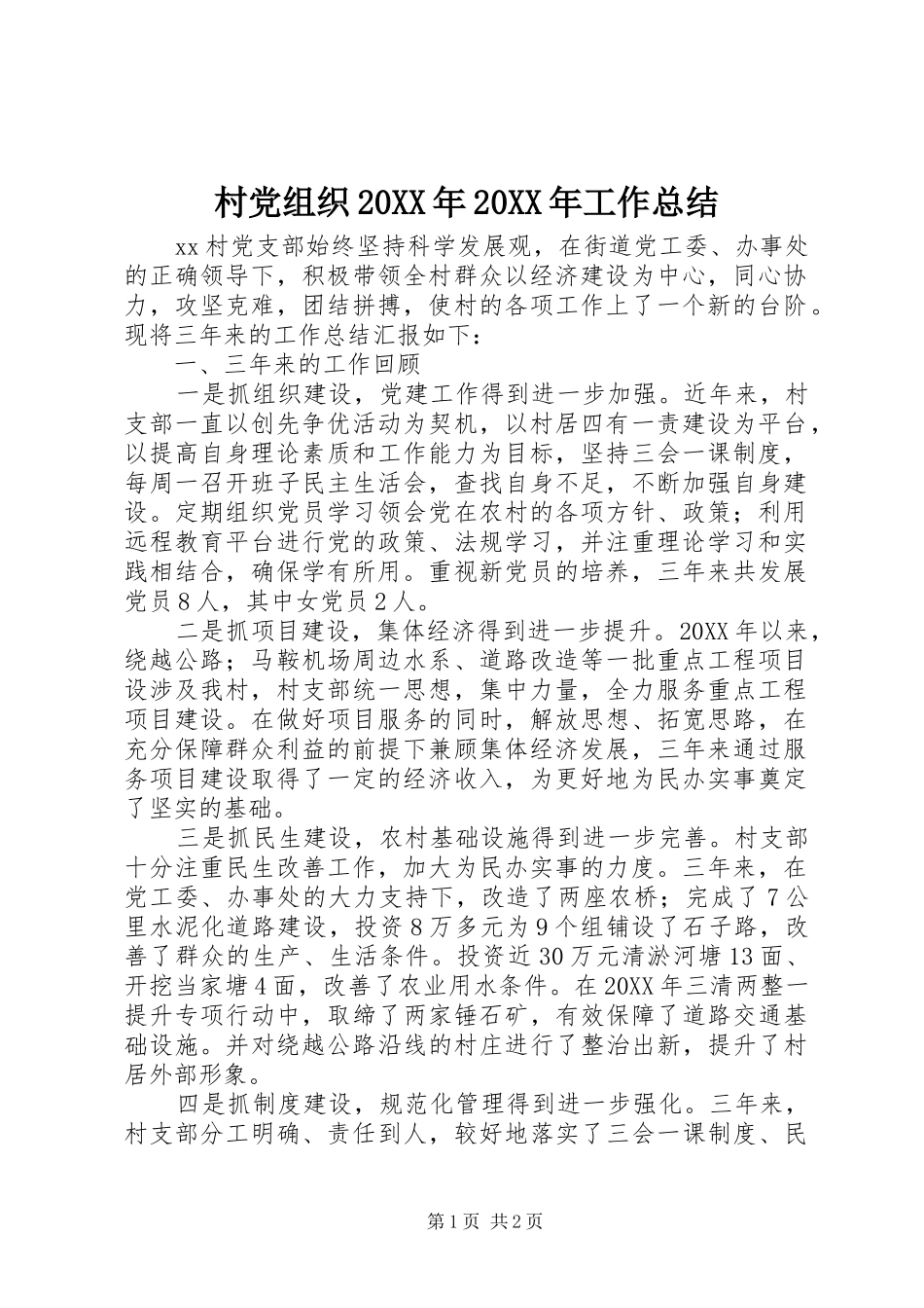 2024年村党组织工作总结_第1页