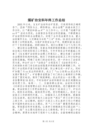 2024年煤矿治安科年终工作总结