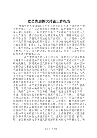 2024年党员先进性大讨论工作报告