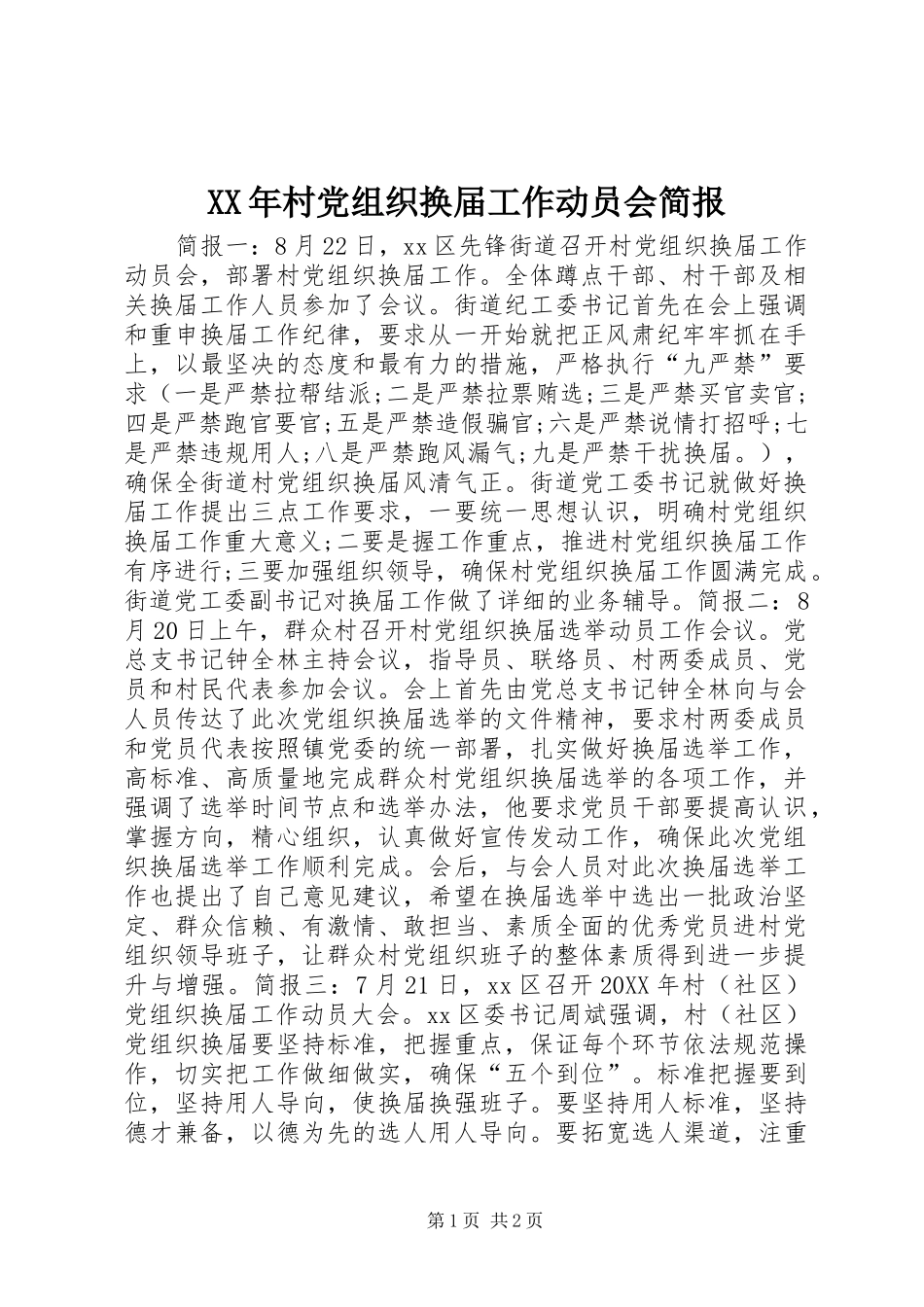 2024年村党组织换届工作动员会简报_第1页