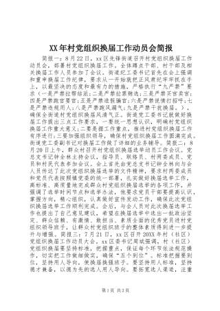 2024年村党组织换届工作动员会简报