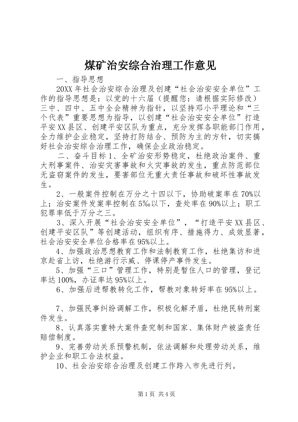 2024年煤矿治安综合治理工作意见_第1页