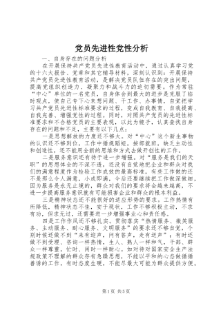 2024年党员先进性党性分析