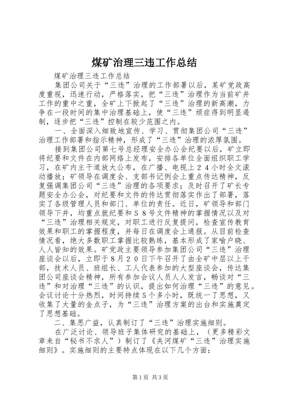 2024年煤矿治理三违工作总结_第1页