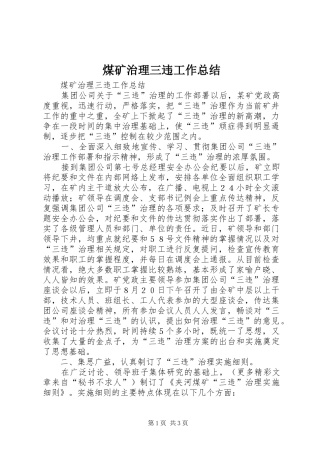 2024年煤矿治理三违工作总结