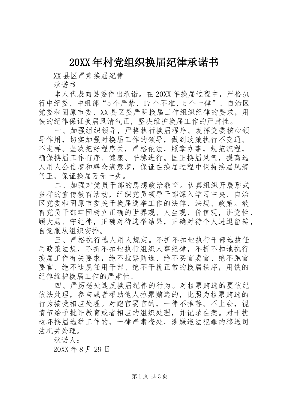 2024年村党组织换届纪律承诺书_第1页