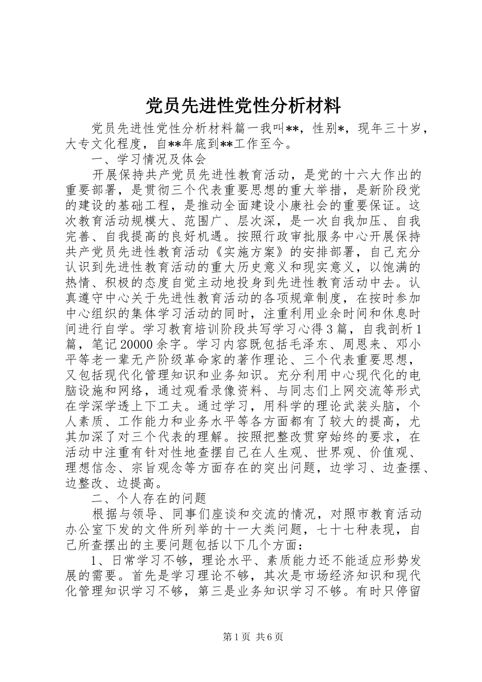 2024年党员先进性党性分析材料_第1页
