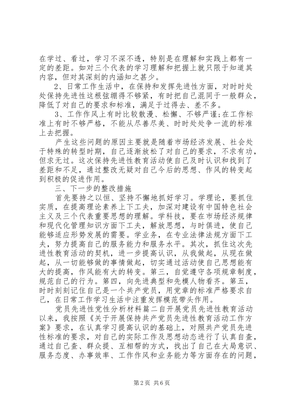 2024年党员先进性党性分析材料_第2页