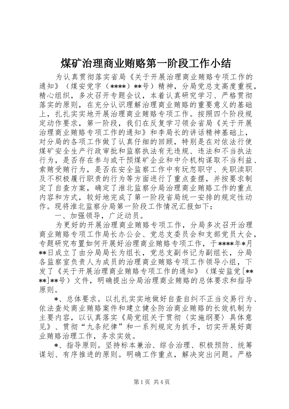 2024年煤矿治理商业贿赂第一阶段工作小结_第1页