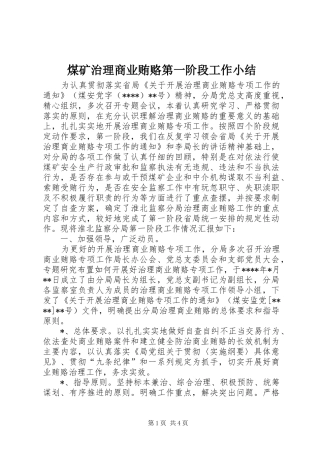 2024年煤矿治理商业贿赂第一阶段工作小结