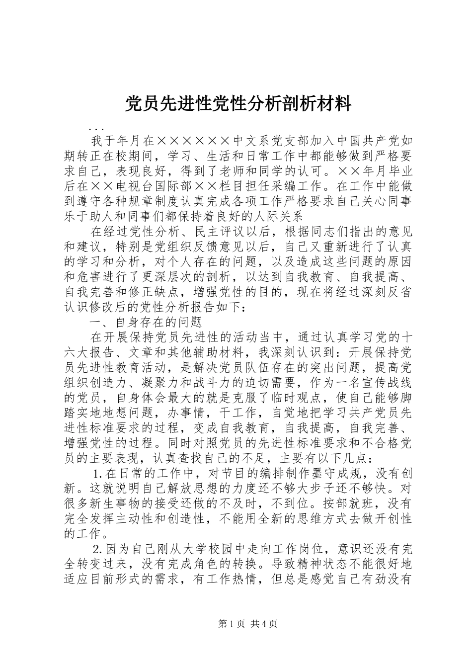 2024年党员先进性党性分析剖析材料_第1页