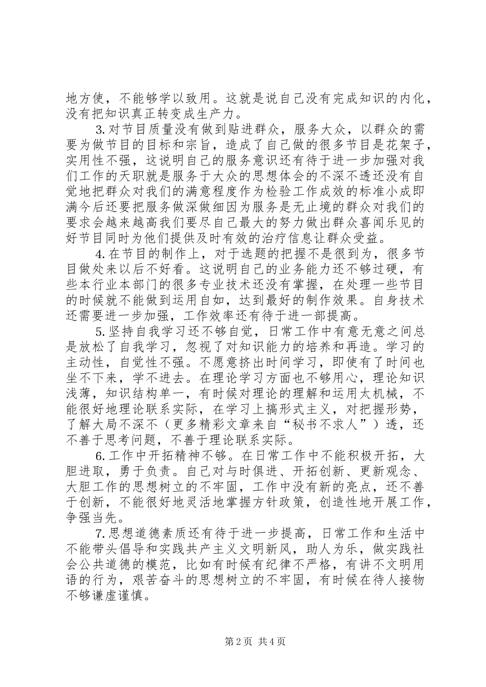 2024年党员先进性党性分析剖析材料_第2页