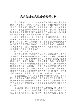 2024年党员先进性党性分析剖析材料