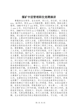 2024年煤矿中层管理职位竞聘演讲