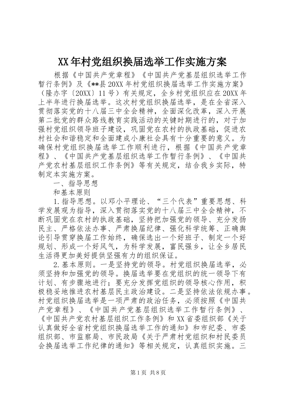 2024年村党组织换届选举工作实施方案_第1页