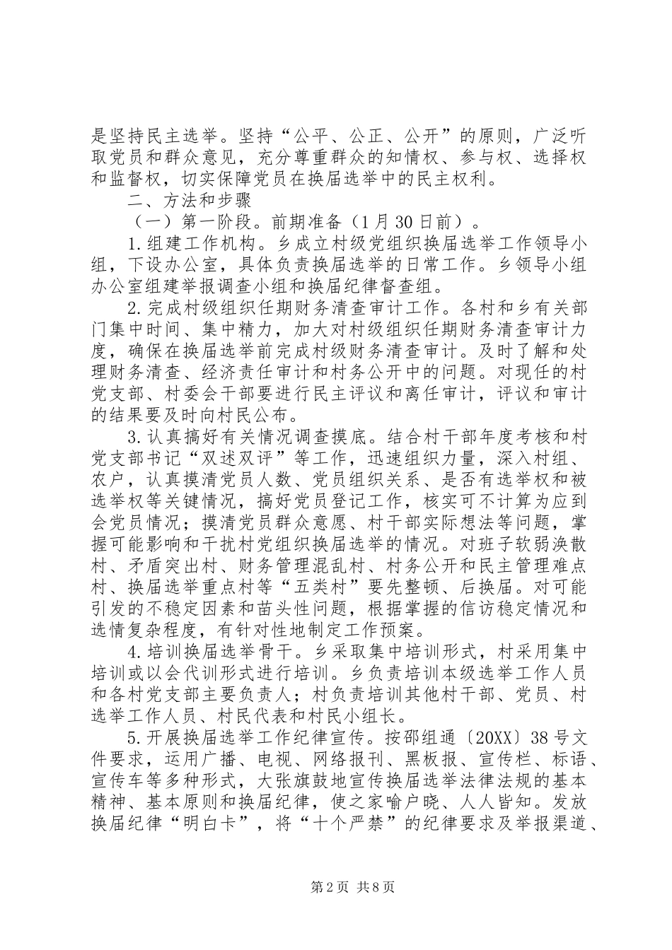 2024年村党组织换届选举工作实施方案_第2页