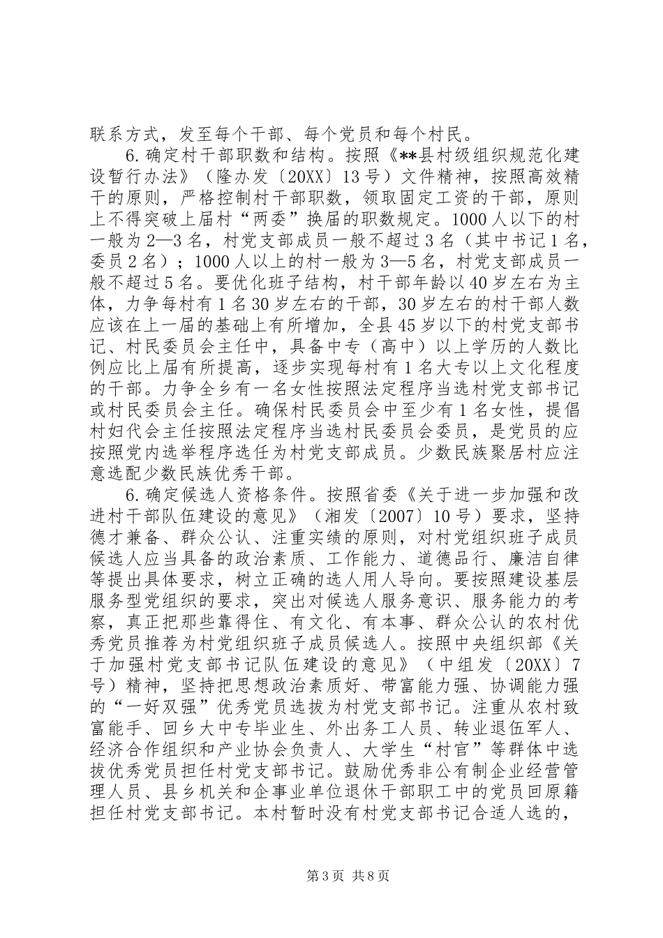 2024年村党组织换届选举工作实施方案_第3页