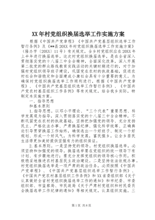 2024年村党组织换届选举工作实施方案