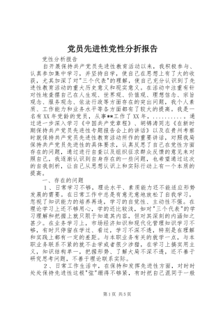 2024年党员先进性党性分折报告