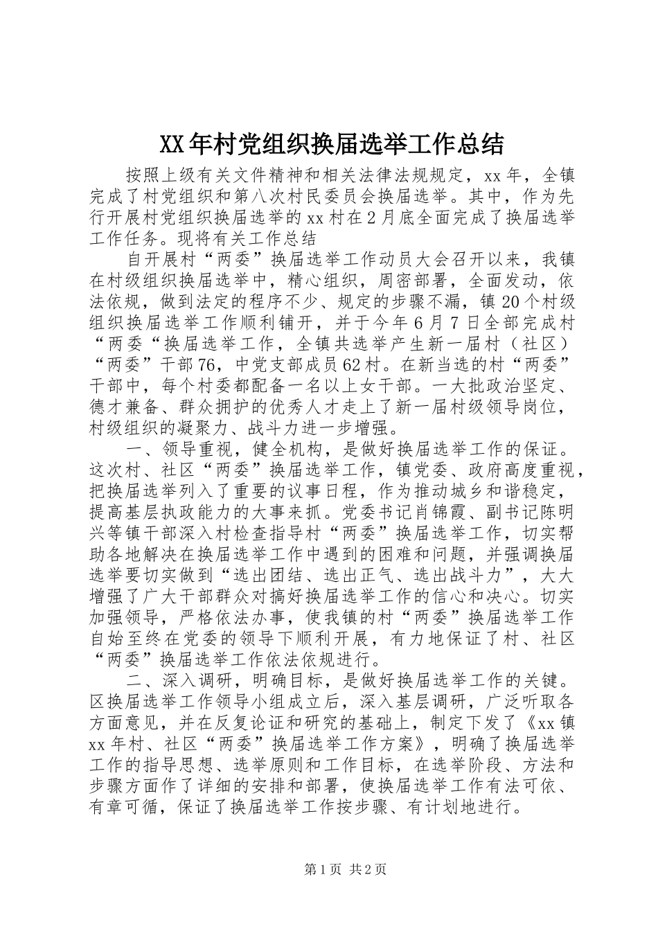2024年村党组织换届选举工作总结_第1页
