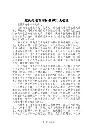 2024年党员先进性的标准和实现途径