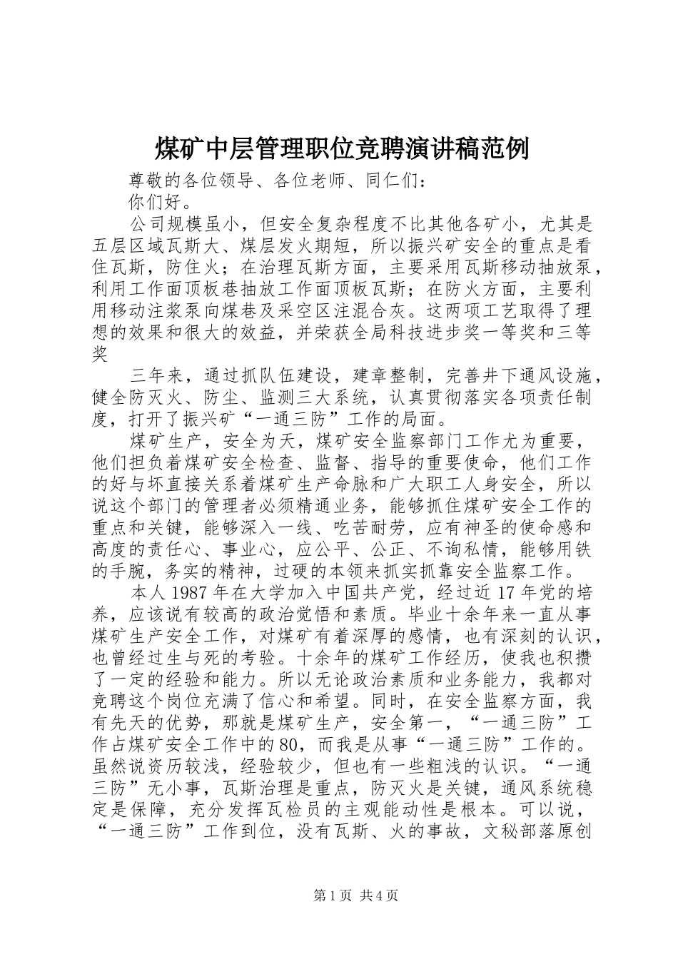 2024年煤矿中层管理职位竞聘演讲稿范例_第1页