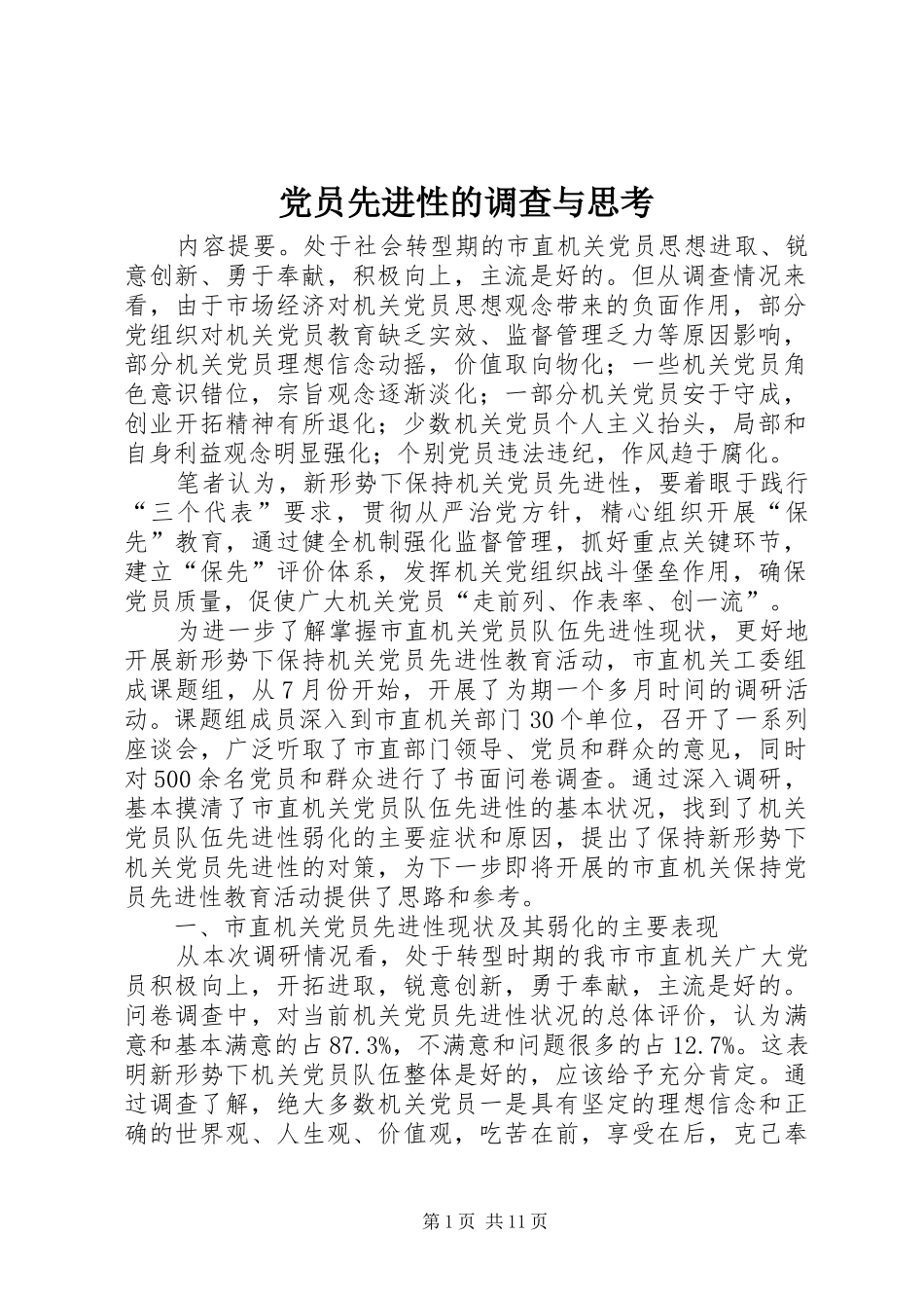 2024年党员先进性的调查与思考_第1页