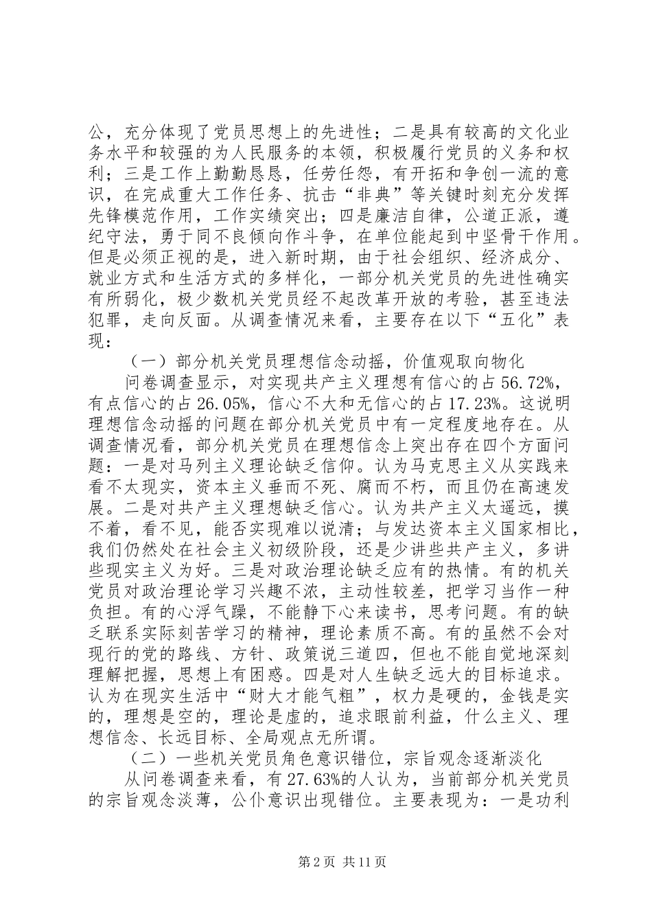 2024年党员先进性的调查与思考_第2页