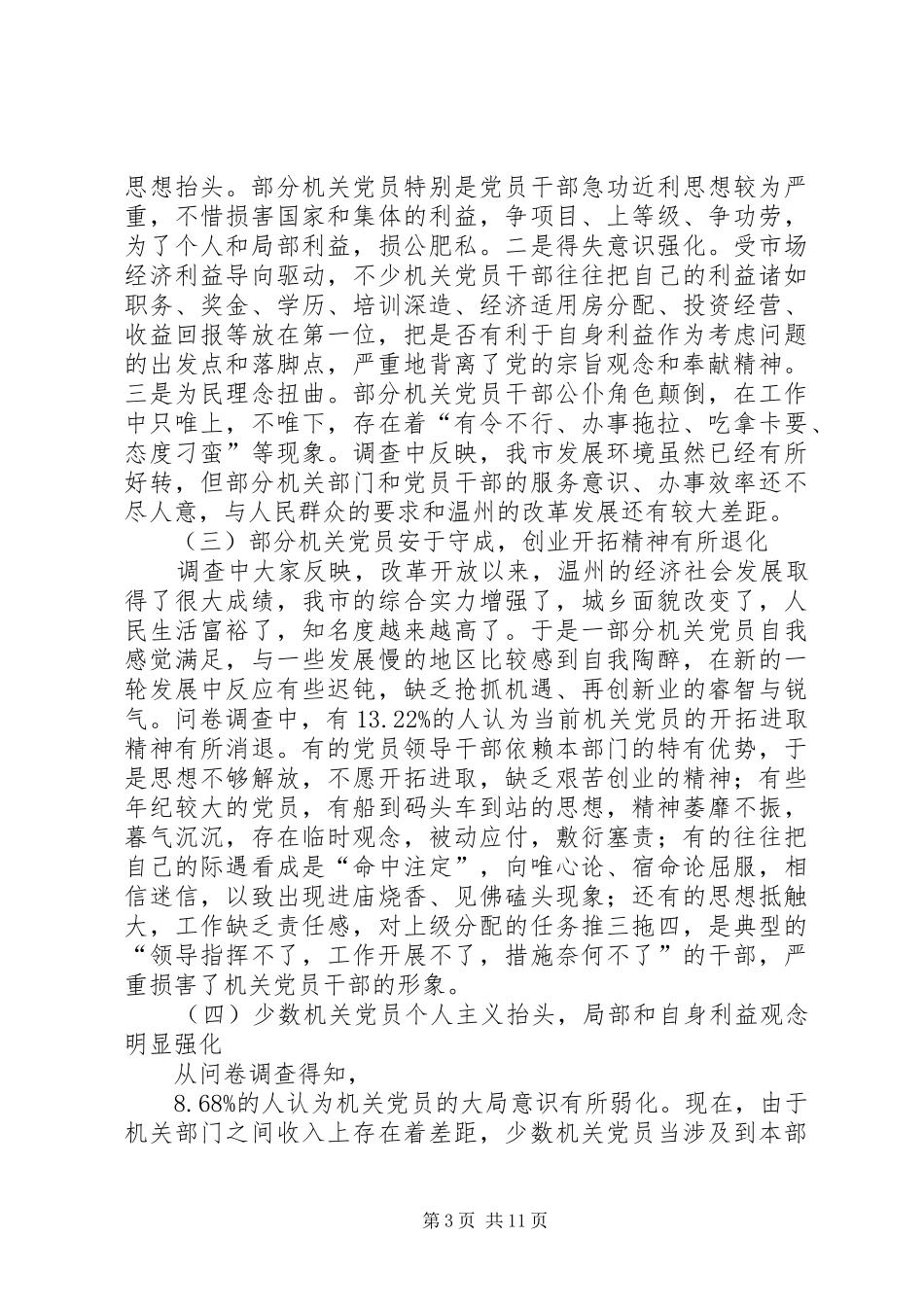 2024年党员先进性的调查与思考_第3页