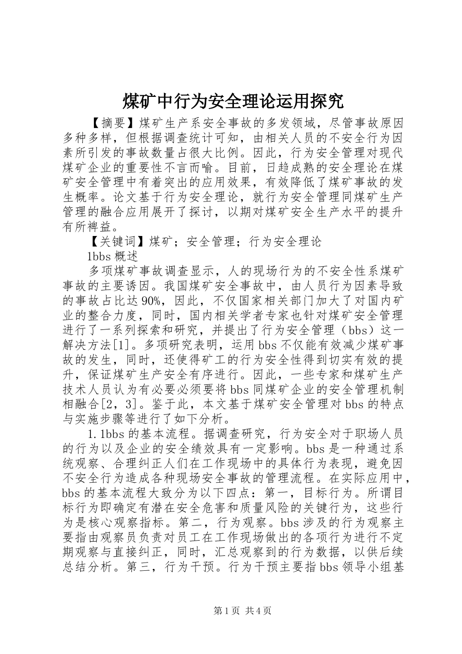 2024年煤矿中行为安全理论运用探究_第1页